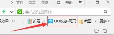 QQ網頁收藏助手的使用