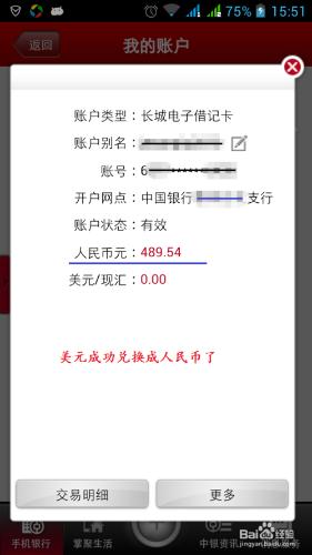 如何用中國銀行手機APP把美元交換成人民幣?