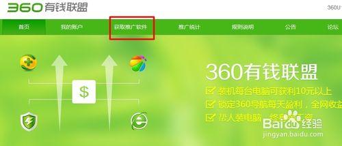 360網盟如何下載推廣軟體並安裝