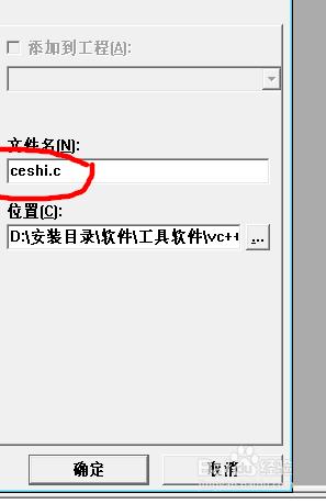 如何用vc++6.0建立一個C語言檔案