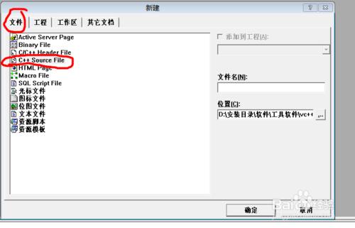 如何用vc++6.0建立一個C語言檔案