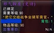 魔獸世界聯盟戰場/成就坐騎邪氣鞍座在哪裡換？