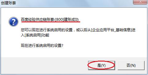 用友U8供應鏈：[3]建立賬套(建賬)