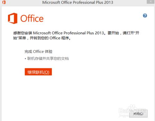 office 2013的下載與安裝（圖文教程）