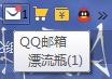 QQ郵箱如何不再接收漂流瓶