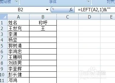 如何在Excel批量快速將姓名改成姓加稱呼