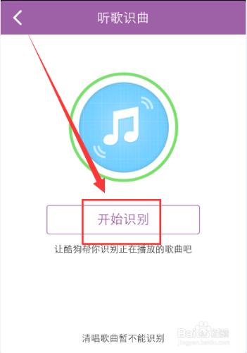 手機酷狗音樂怎麼進行聽歌識曲
