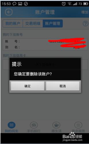 民生銀行手機客戶端如何刪除賬戶？