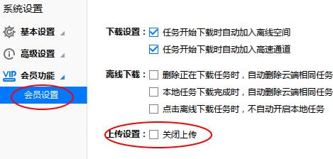 為什麼迅雷極速版會員關閉了上 還是會有上傳