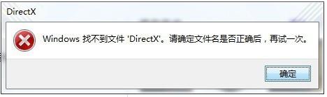 不能初始化directX/找不到DirectX解決方案