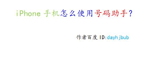 iPhone手機怎麼使用號碼助手？