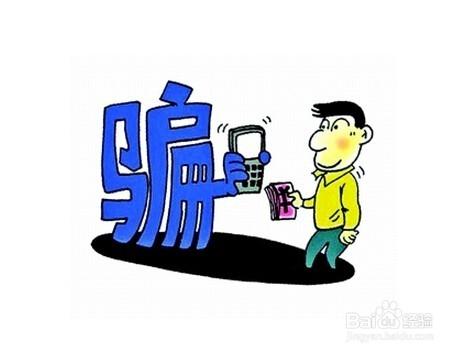 謹防詐騙-怎樣保障我們財產安全？