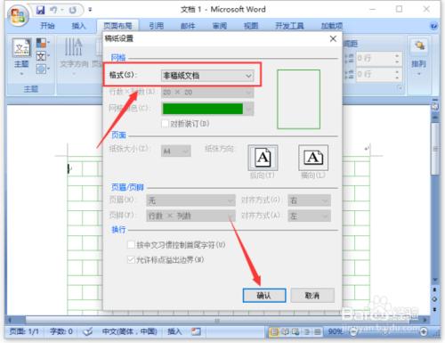 Word2007中文件設定為稿紙田字格模板方法