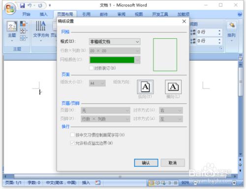 Word2007中文件設定為稿紙田字格模板方法