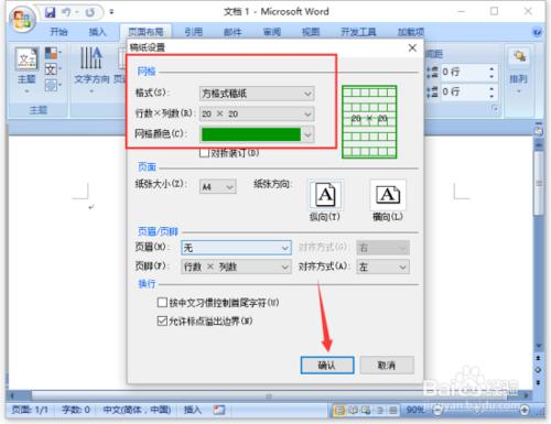 Word2007中文件設定為稿紙田字格模板方法