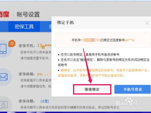 如何修改或解綁百度帳號繫結的手機