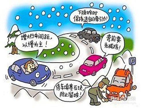 雨雪天開車注意須知