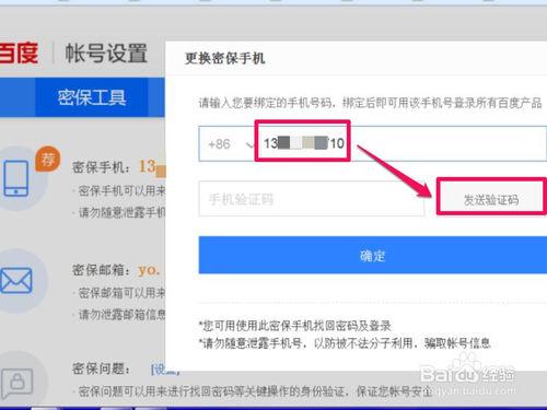 如何修改或解綁百度帳號繫結的手機