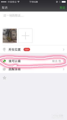 微信怎麼不讓一個人看你的某條朋友圈訊息