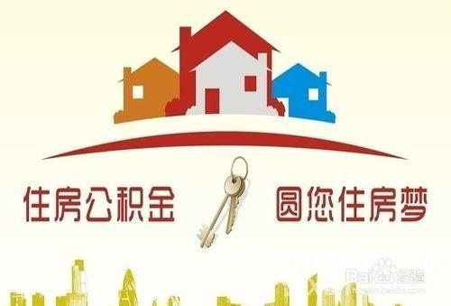 【辦事指南】惠州住房公積金業務辦理攻略