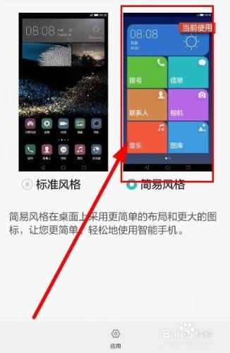 如何設定更改華為手機為主題桌面切換簡易風格