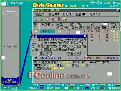 Disk genius挽救Ghost誤操作