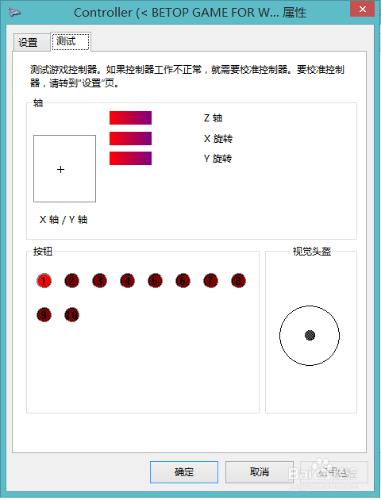 win8系統如何進行手柄按鍵測試