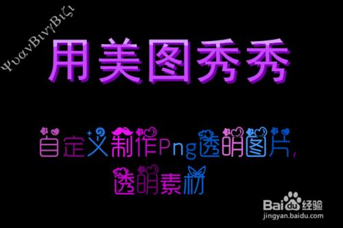 用美圖秀秀自定義製作Png透明圖片，透明素材