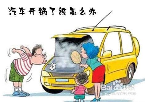 水箱開鍋車主莫忽視，定期檢查防患未然