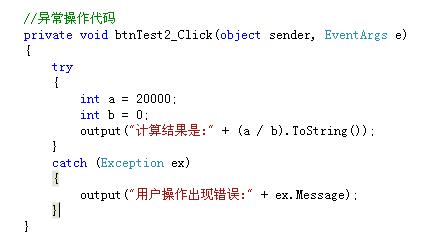 怎樣使用C#的try…catch語句