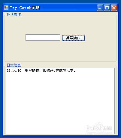 怎樣使用C#的try…catch語句