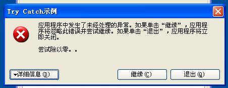 怎樣使用C#的try…catch語句