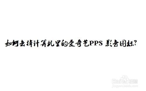 如何去掉計算機裡的愛奇藝PPS影音圖示？