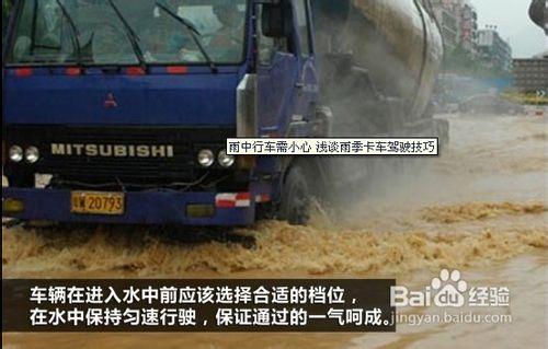 雨中行車需小心淺談雨季卡車駕駛技巧