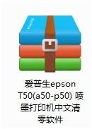 愛普生印表機T50如何清零