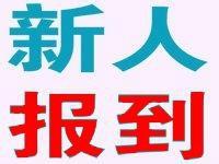 2014最新開學自我介紹怎麼做?