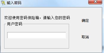 密碼保險箱使用