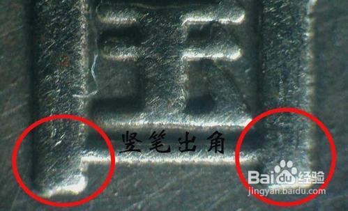 中國人民銀行成立四十週年紀念幣真偽辨別