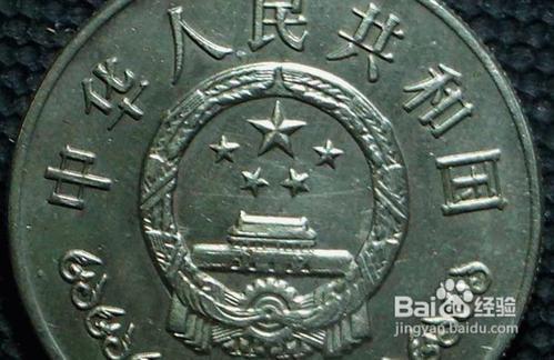 中國人民銀行成立四十週年紀念幣真偽辨別