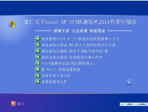 龍行天下Ghost XP SP3快速裝機2011春季特別版