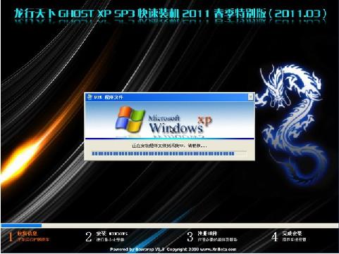 龍行天下Ghost XP SP3快速裝機2011春季特別版