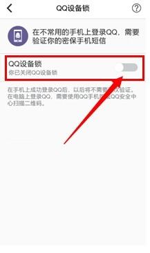 手機如何使用QQ裝置鎖