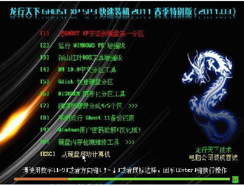 龍行天下Ghost XP SP3快速裝機2011春季特別版