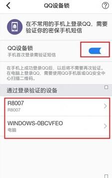 手機如何使用QQ裝置鎖