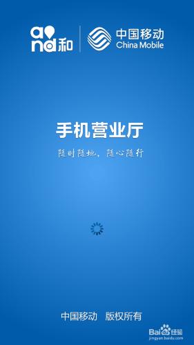 手機“移動營業廳”客戶端不能進入的解決方法