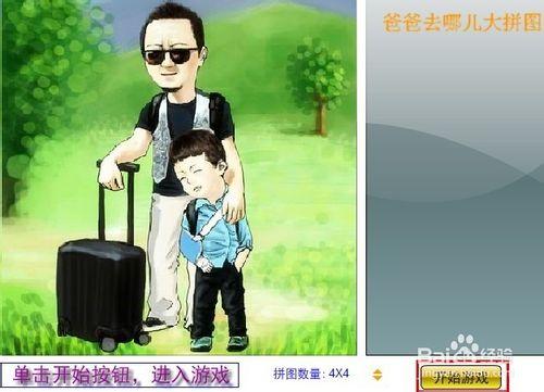 爸爸去哪兒之沙漠之旅小遊戲玩法