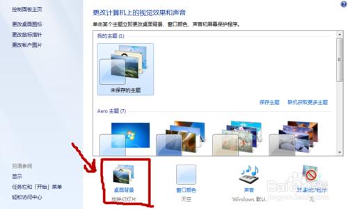 教大家win7系統電腦桌面桌布自動更換方法