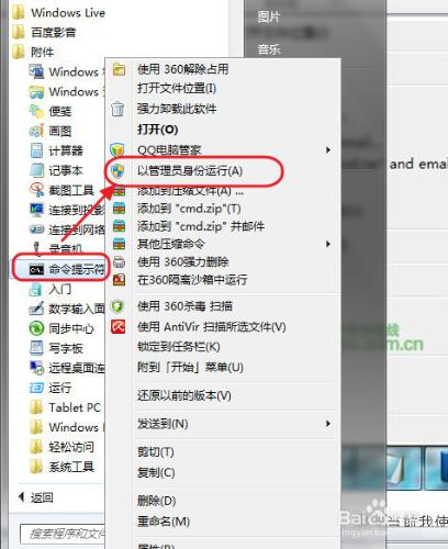 win7以管理員身份執行命令提示符