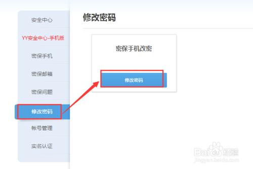 怎麼修改YY賬號密碼？