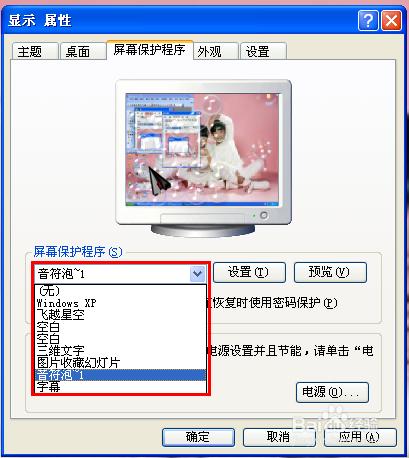 xp系統電腦如何快速設定螢幕保護程式屏保